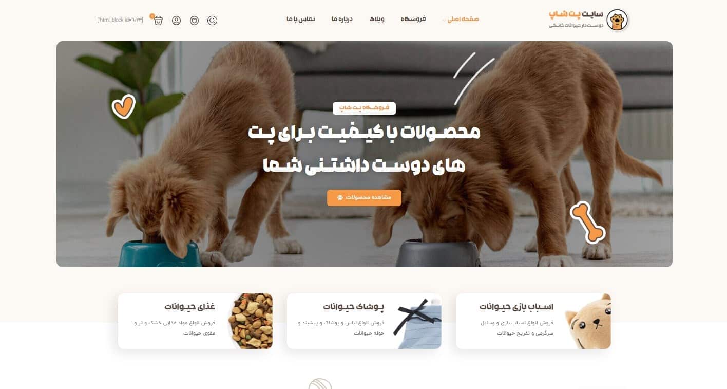 سایت فروشگاهی پت شاپ 001-min