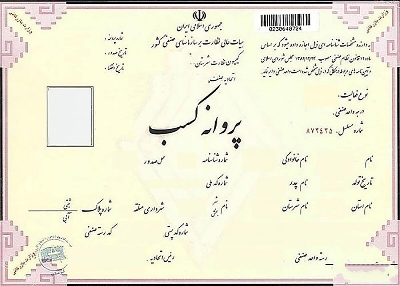 اخذ پروانه کسب ( جواز ) 3 جواز کسب 3